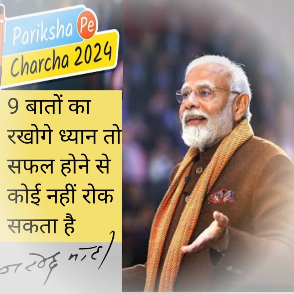 Pariksha pe charcha 